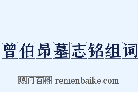 曾伯昂墓志铭组词是什么意思的图片